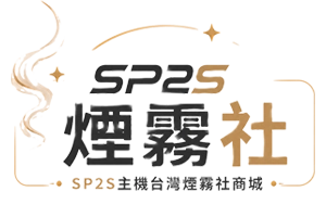 SP2S主機煙桿|電子煙台灣煙霧社商城 %currentyear%