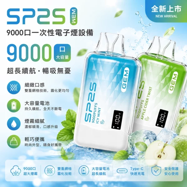 sp2s-一次性電子煙-gem-9000口 sp2s-一次性電子煙-gem-9000口