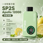 一次性電子煙 思博瑞 SP2S Apollo 12000口 檸檬海鹽口味