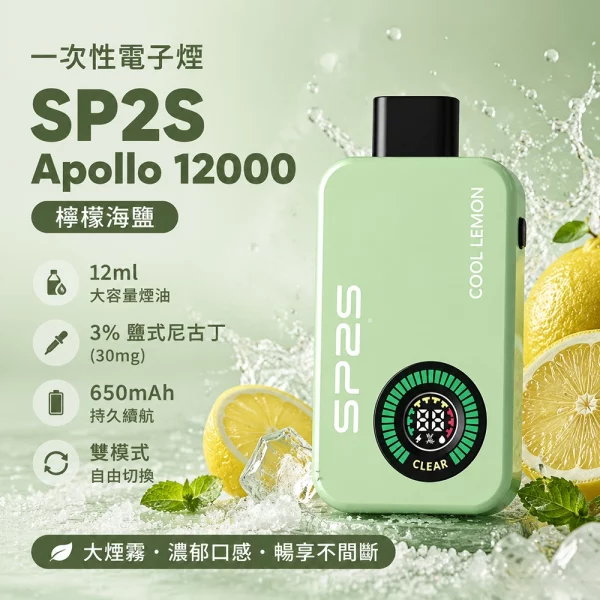 一次性電子煙 思博瑞 SP2S Apollo 12000口 檸檬海鹽口味