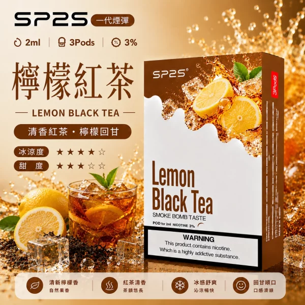 思博瑞 SP2 煙彈 一代電子菸彈 檸檬紅茶口味