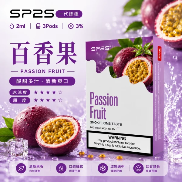 思博瑞 SP2 煙彈 一代電子菸彈 百香果口味