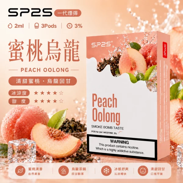 思博瑞 SP2 煙彈 一代電子菸彈 蜜桃烏龍口味
