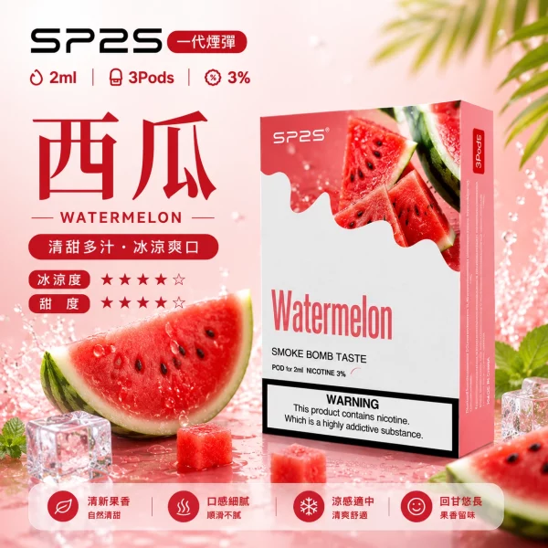 思博瑞 SP2 煙彈 一代電子菸彈 西瓜口味