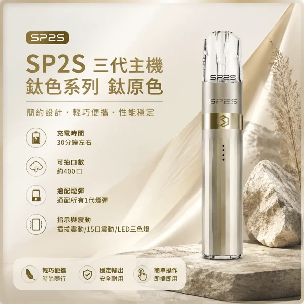 思博瑞 SP2S LEGEND 升級版鈦色 三代主機 鈦原色
