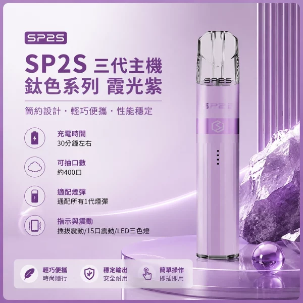 思博瑞 SP2S LEGEND 升級版鈦色 三代主機 霞光紫色