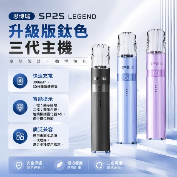 思博瑞 SP2S LEGEND 升級版鈦色三代主機