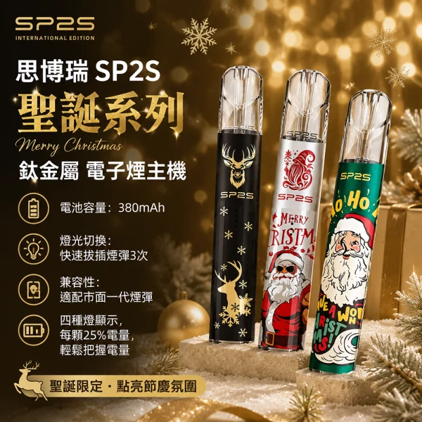 思博瑞 SP2S 聖誕系列 鈦金屬 電子煙主機