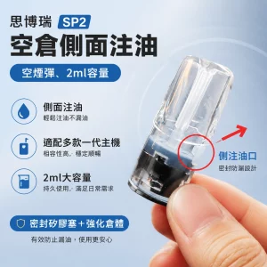 空煙彈 思博瑞 SP2 空倉側面注油