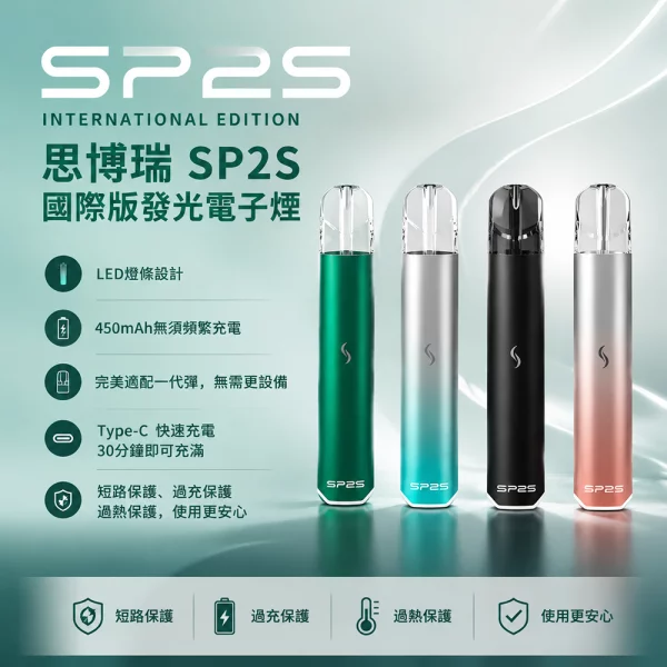 電子煙-思博瑞-SP2S-國際版-發光電子煙主機 電子煙 思博瑞 SP2S 國際版 發光電子煙主機