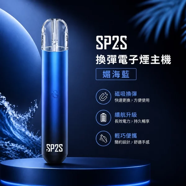 電子煙主機 思博瑞 SP2S 換彈霧化桿 媚海藍色