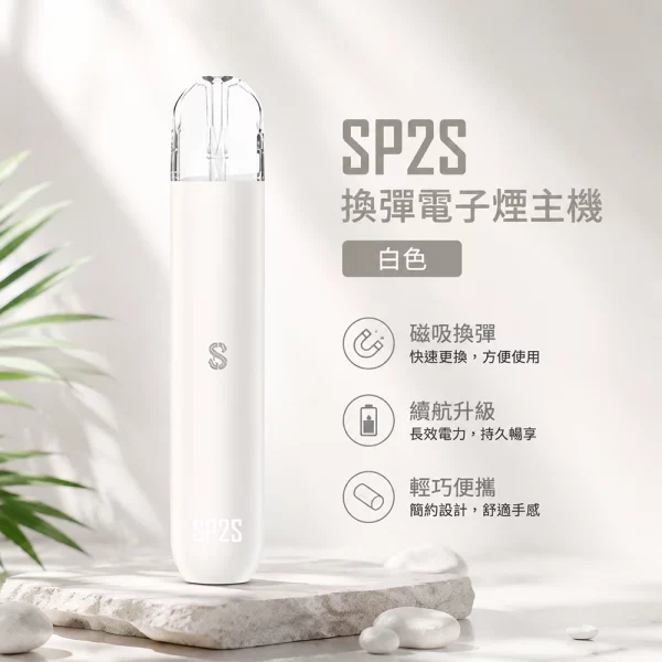 電子煙主機 思博瑞 SP2S 換彈霧化桿 白色